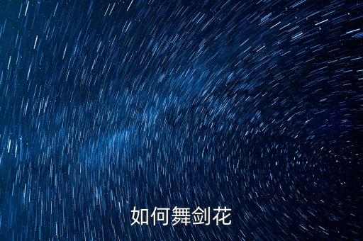 如何舞剑花