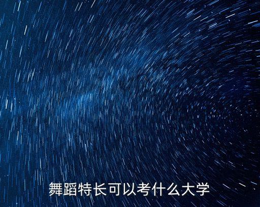 舞蹈特长可以考什么大学
