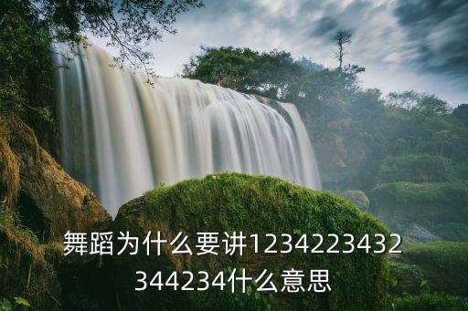 为什么跳舞要数节拍，为什么节拍总是数八下眼保健操体操舞蹈