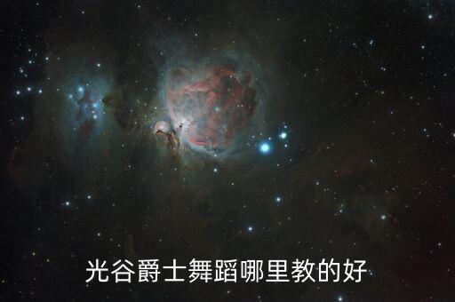 爵士舞哪里的，武汉jazz哪里学比较好