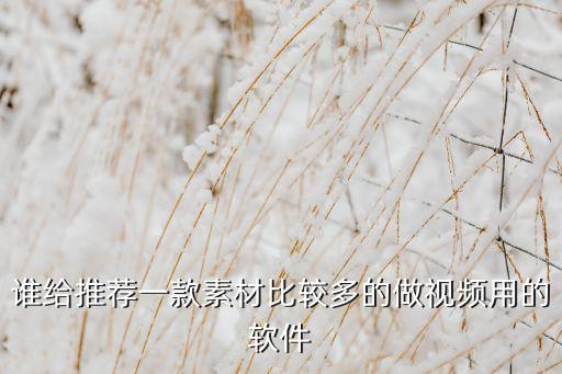 原创带货视频素材app，有没有功能多免费素材多的制作视频的软件求推荐