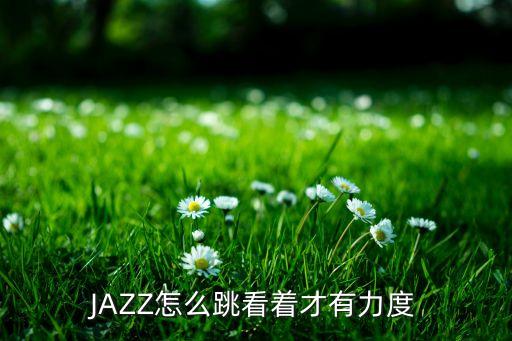 JAZZ怎么跳看着才有力度