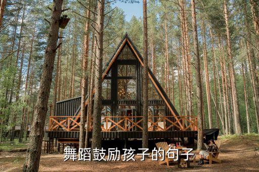 女儿跳舞发圈简单句子，关于孩子跳舞句子