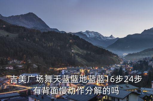广场舞视频慢动作，吉美广场舞天蓝蓝地蓝蓝16步24步有背面慢动作分解的吗