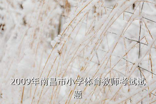 2009年南昌市小学体育教师考试试题