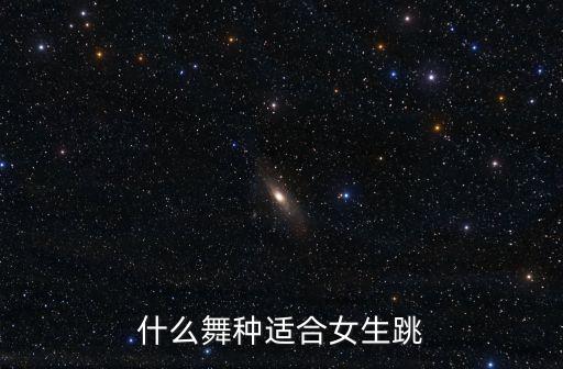 什么舞种适合女生跳