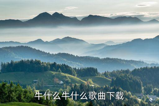 牛什么牛什么歌曲下载