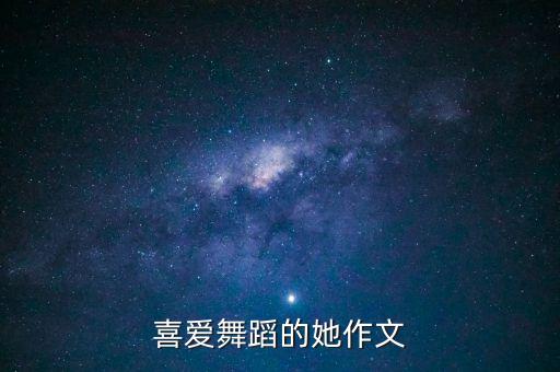 舞蹈什么样的爱，荷塘广场舞 什么样的爱