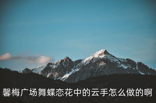 云手功能锻练是怎么做，舞蹈动作云手怎么做