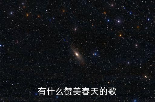 有什么赞美春天的歌