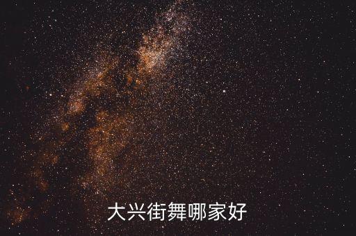 大兴街舞哪家好