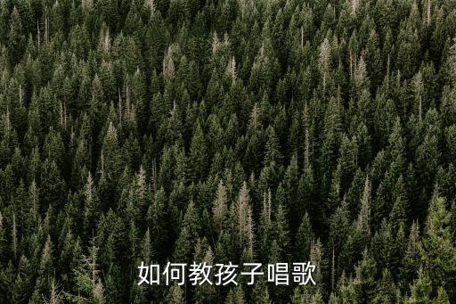唱儿歌教程，如何教幼儿园的宝宝唱儿歌