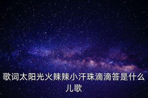 火辣辣的太阳是什么歌，雾柳镇片尾曲太阳出来火辣辣