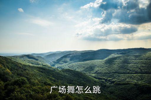 广场舞怎么跳