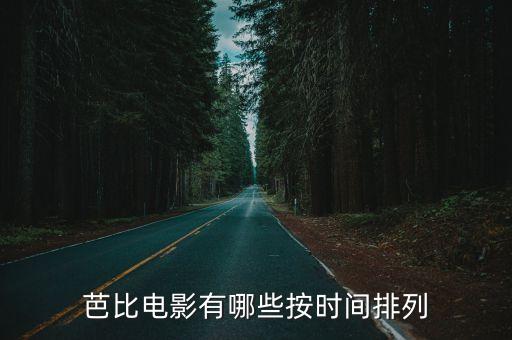 有什么关于芭蕾的电影，有没有关于芭蕾的影片