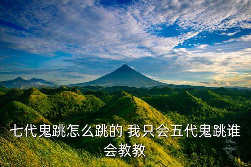 七德舞怎么跳，寻仙内个女生跳德舞是怎么设置德