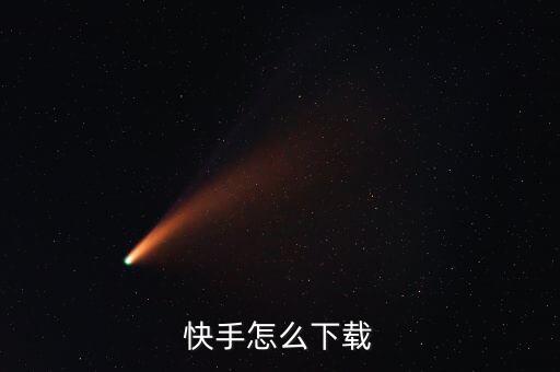 快手怎么下载
