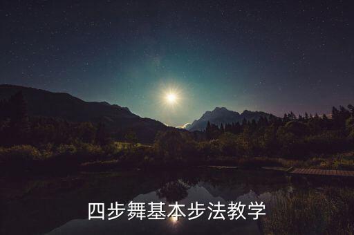 四步舞基本步法教学