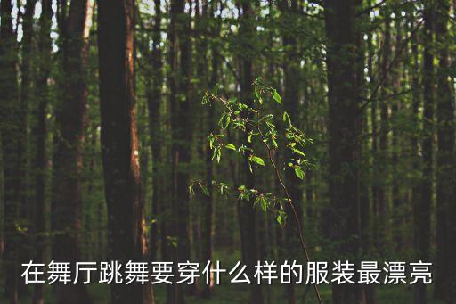 在舞厅跳舞要穿什么样的服装最漂亮