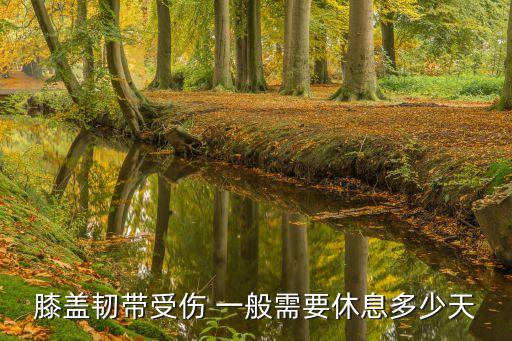 膝盖韧带受伤 一般需要休息多少天