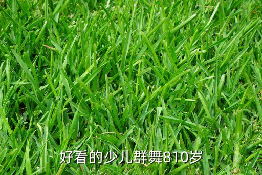 好看的少儿群舞810岁