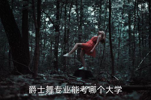 爵士舞专业能考哪个大学