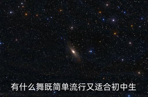 有什么舞既简单流行又适合初中生