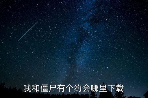 我和僵尸有个约会哪里下载