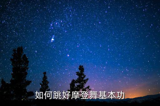 摩登舞中腰怎么练，如何跳好摩登舞基本功