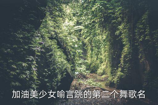 加油美少女喻言跳的第二个舞歌名