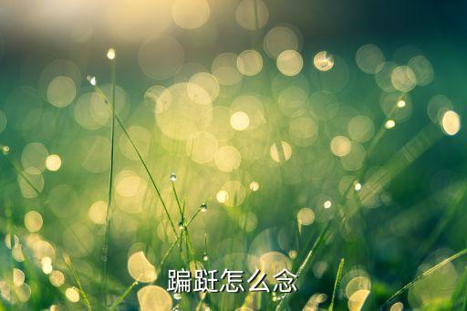 蹁跹怎么念