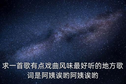 儿童京剧小妞舞蹈的歌曲是什么歌，求一首歌有点戏曲风味最好听的地方歌词是阿姨诶哟阿姨诶哟