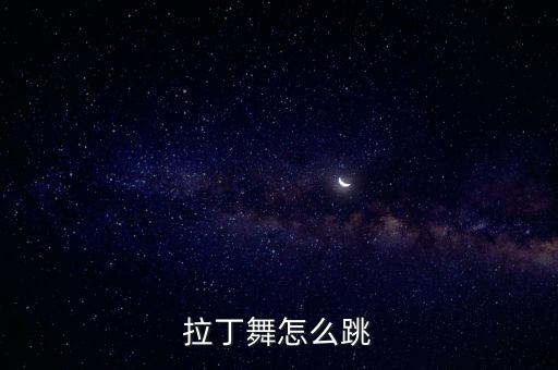 拉丁舞怎么跳