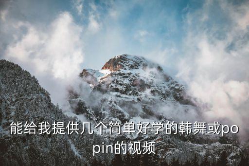 简单易学舞蹈教程完整版韩国，韩国简单的舞蹈教学