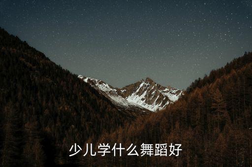 儿童舞蹈812岁单人，好看的少儿群舞810岁