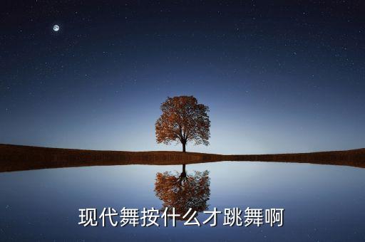 现代舞按什么才跳舞啊