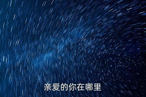 广场舞亲爱的你在哪里春英，亲爱的你在哪里