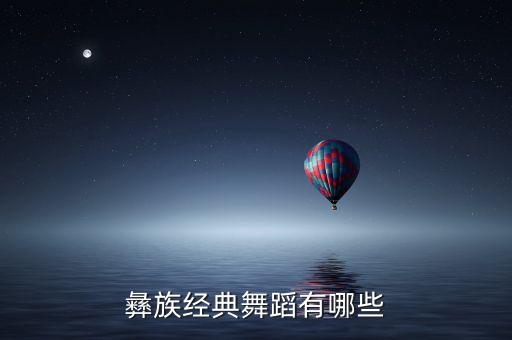 彝族舞有哪些歌，有什么彝族舞蹈的音乐吗