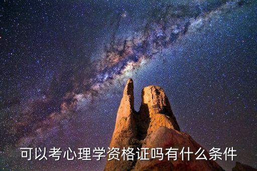 心理资格证，可以考心理学资格证吗有什么条件
