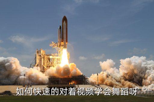 如何快速的对着视频学会舞蹈呀