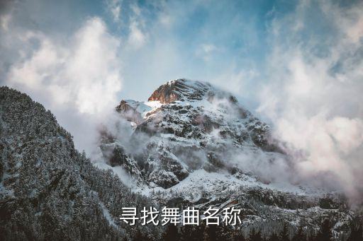广场舞串烧有什么要求，请问在制作串烧DJ要选什么舞曲在接呢我总是接不好