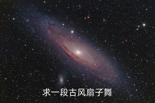 老人扇子舞视频大全，配星月神话的扇子舞杂跳