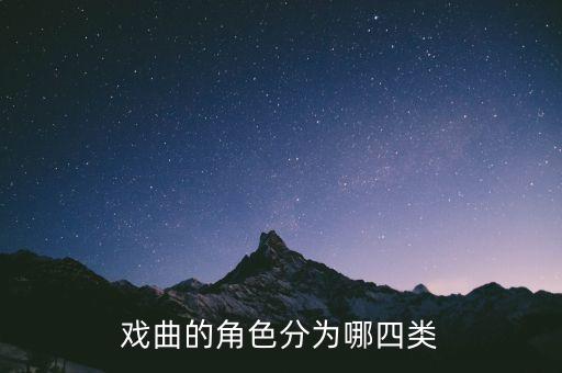 戏曲的角色分为哪四类