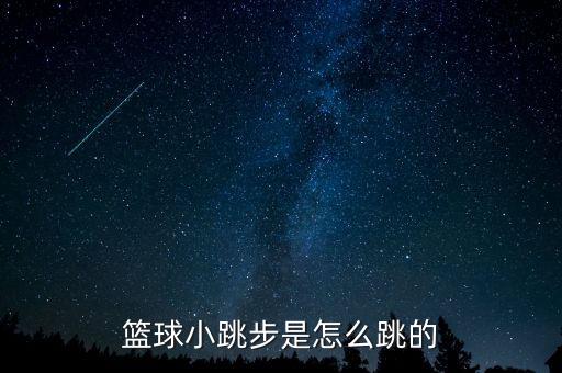 篮球小跳步是怎么跳的