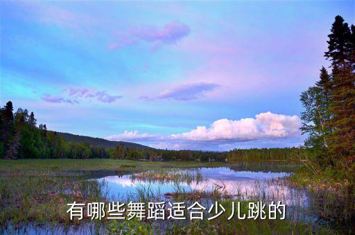 有哪些舞蹈适合少儿跳的