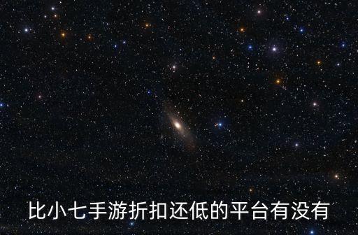 比小七手游折扣还低的平台有没有