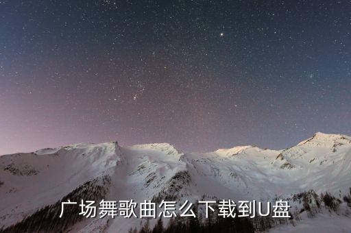 带节拍的广场舞音乐怎么下载，广场舞歌曲怎么下载到U盘