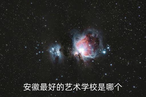 安徽最好的艺术学校是哪个