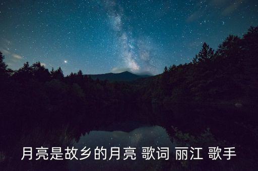 月亮是故乡的月亮 歌词 丽江 歌手
