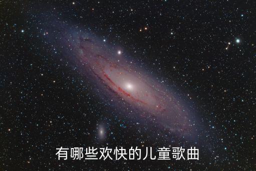 有哪些欢快的儿童歌曲